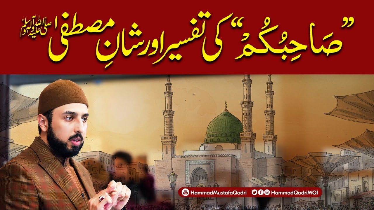 Divine Testimony of “Sahibukum” | Glory of Prophet (PBUH) | Shaykh Hammad Mustafa al-Madani al-Qadri