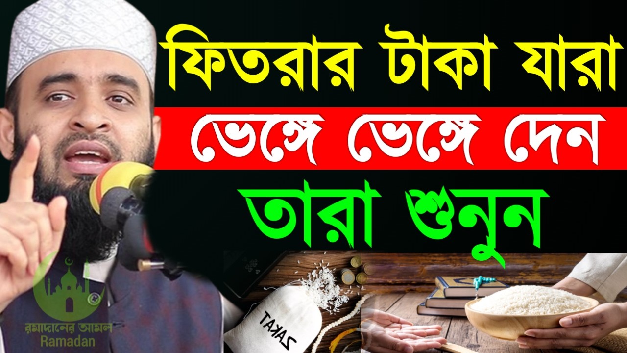 ✔🔴ফিতরার টাকা যারা অল্প অল্প করে মানুষকে দেন তারা শুনুন, Mizanur Rahman Azhari,Waz 2026, Mar 5. 2026