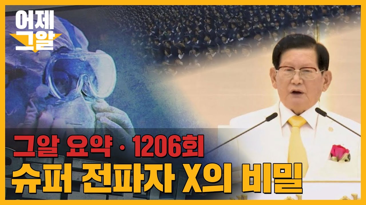 신천지는 왜 코로나19에 집단 감염될 수밖에 없었나 | 어제 그알