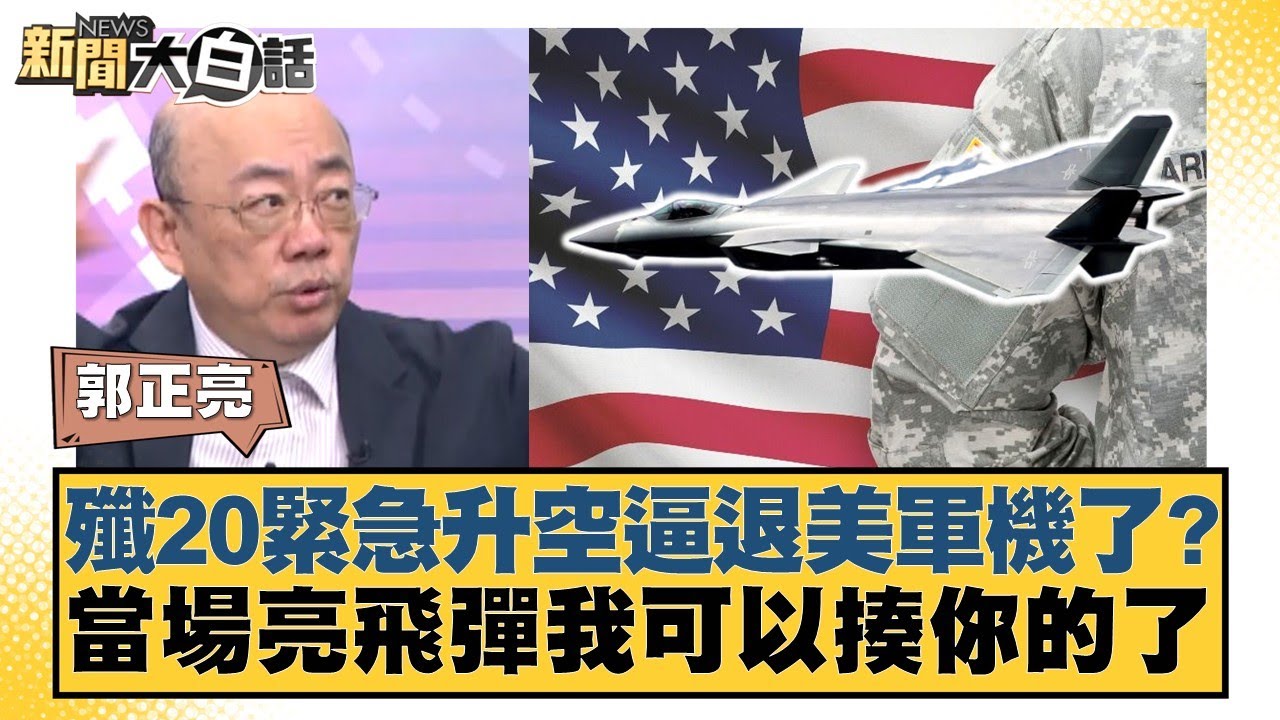 殲20緊急升空逼退美軍機了？當場亮飛彈我可以揍你的了【#新聞大白話】20250630-11｜#郭正亮 #張延廷 #李大中