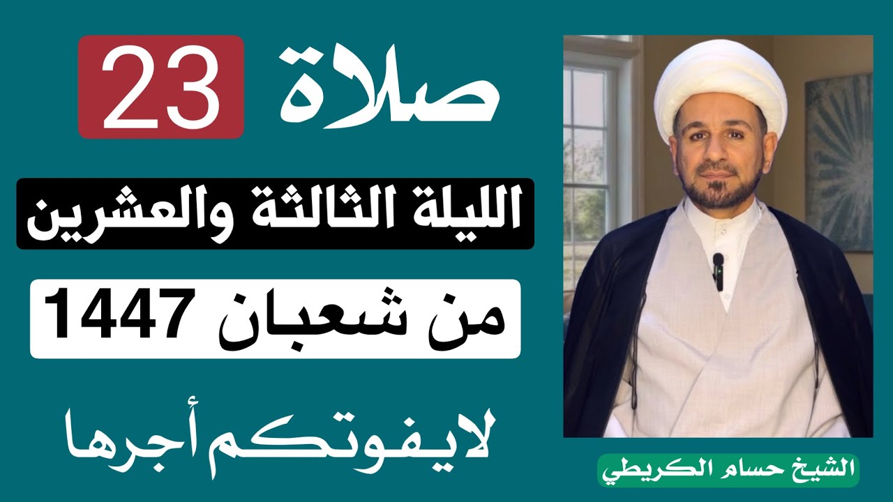 صلاة ( الليلة الثالثة والعشرين ) من شهر شعبان 1447 هـ // لايفوتكم أجرها العظيم 