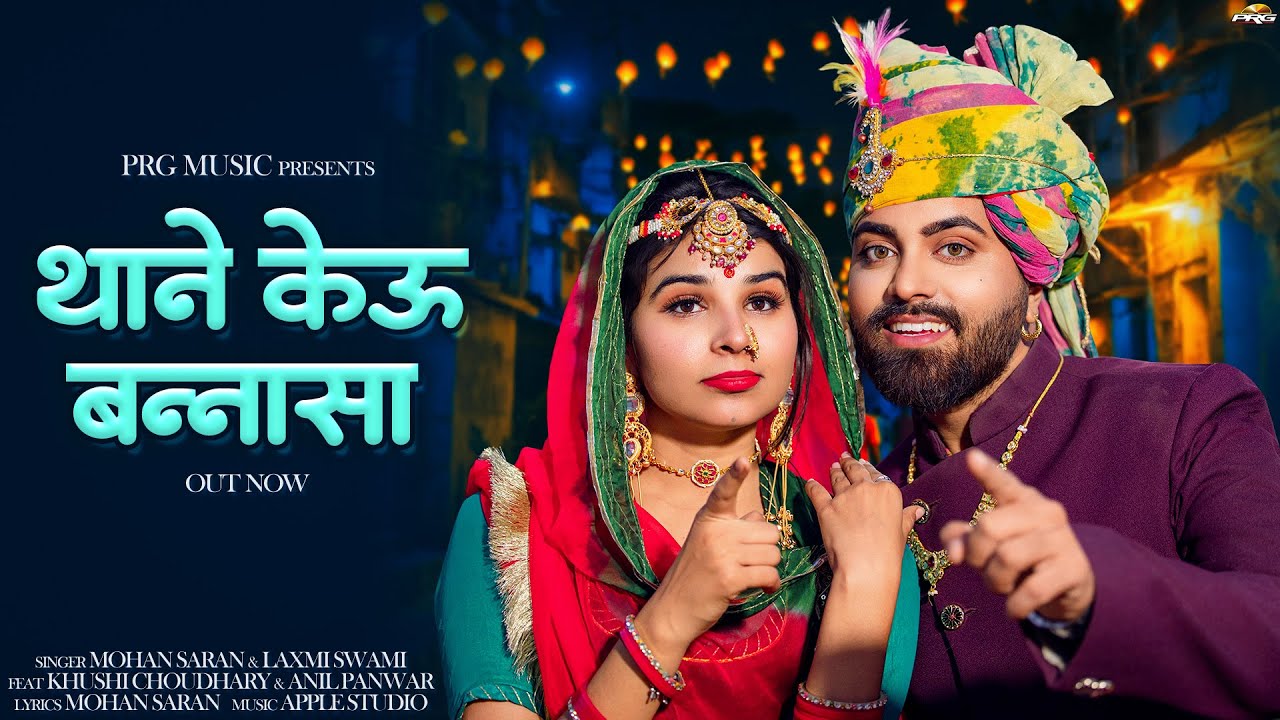 थाने केऊ बन्नासा | New Marwadi Song | Mohan Saran, Laxmi Swami | New Rajasthani Song 2026