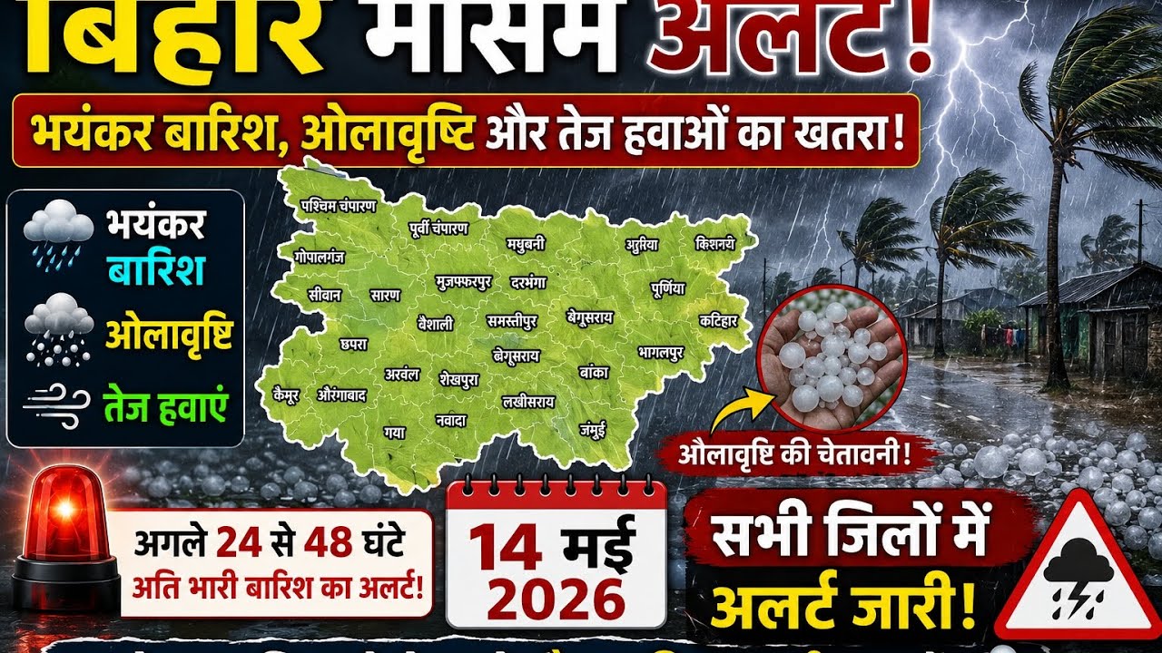 Bihar Weather Today : बिहार मौसम समाचार | 14 May 2026 | Aaj Ka Mausam Bihar | Heavy Rain Alert