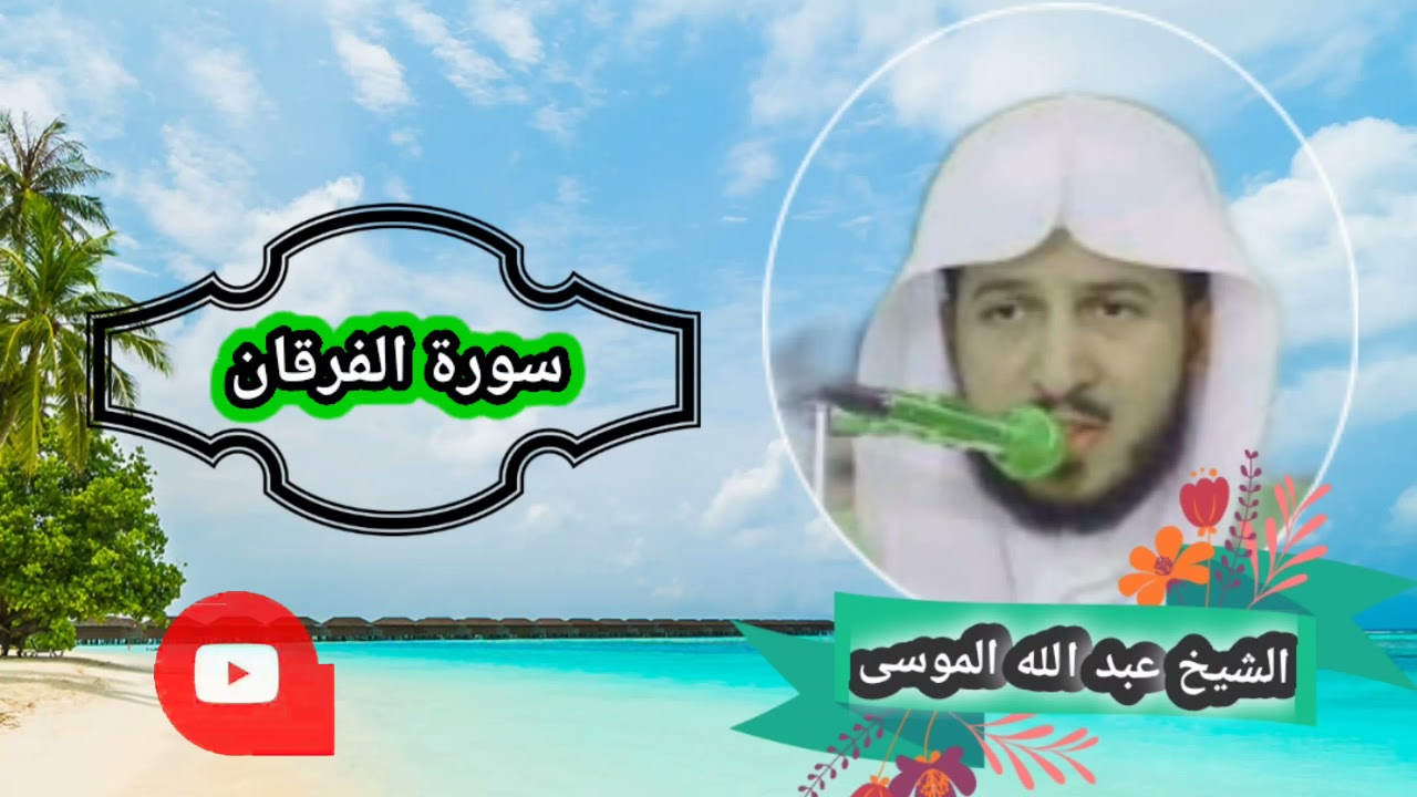 سورة الفرقان بصوت الشیخ القاری عبد الله الموسی