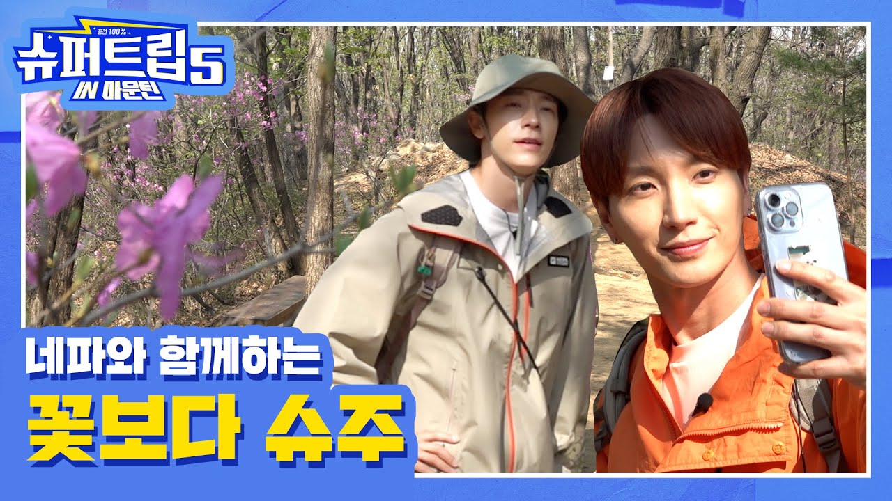 슈퍼트립 in Mountain⛰ [충전100% 슈퍼트립5]