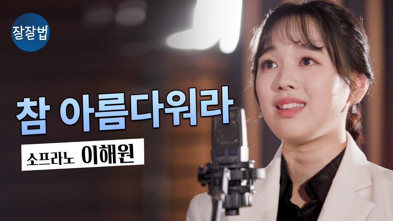 [잘잘법 찬송가] 참 아름다워라 ㅣ 소프라노 이해원