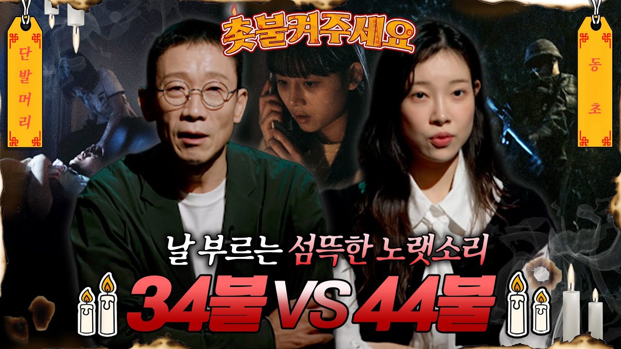 [촛불켜주세요]날 부르는 섬뜩한 노랫소리 34불VS44불 과연 이번 주 우승 사연은?! #심야괴담회 #심괴 #midnight #horrorstory MBC251102방송