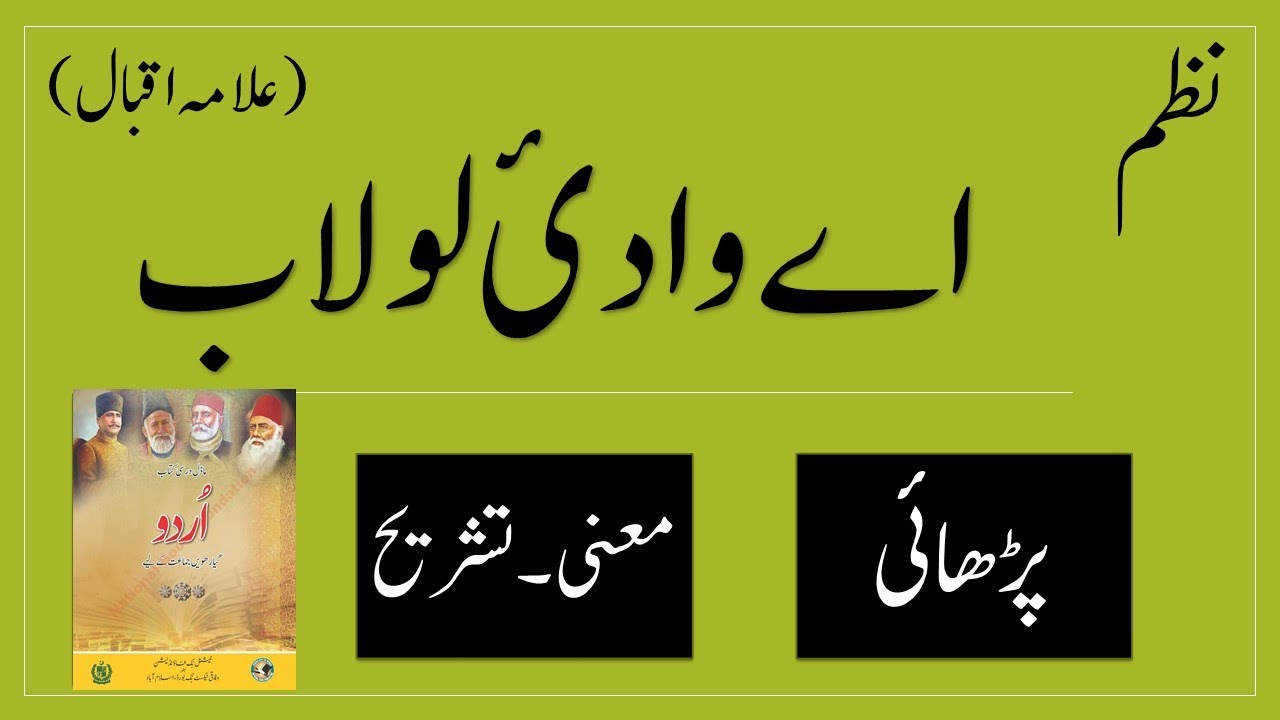 Ay Wadi-e-Lolaab (نظم؛ اے وادیٔ لولاب ) Urdu Grade 11 : Meaning & Explanation FBISE Islamabad