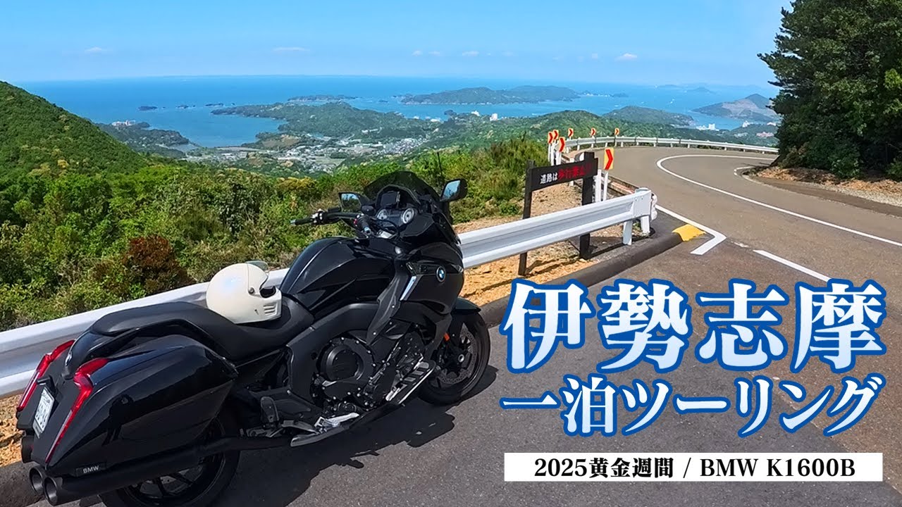 伊勢志摩 絶景巡りツーリング [BMW K1600B]