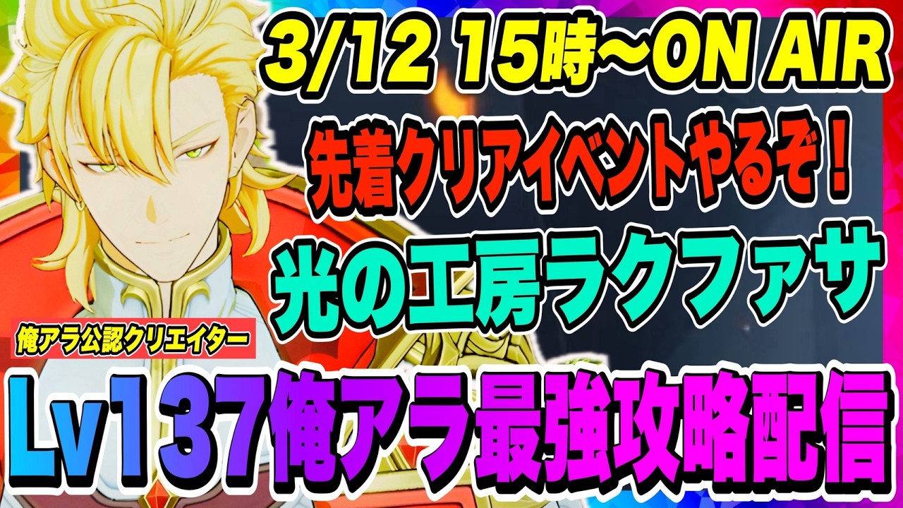 【俺アラ】先着クリアイベントTOP1000狙う！光の工房ラクファサ（ハード）に勝つことはできるのか！？【俺だけレベルアップな件・ARISE・公認クリエイター】