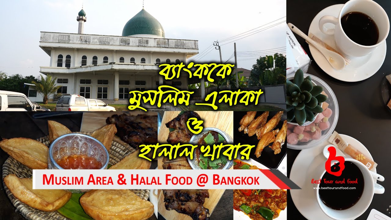 ব্যাংকক এর মুসলিম এলাকা ও হালাল খাবার | Bangkok Muslim Area & Halal Foods