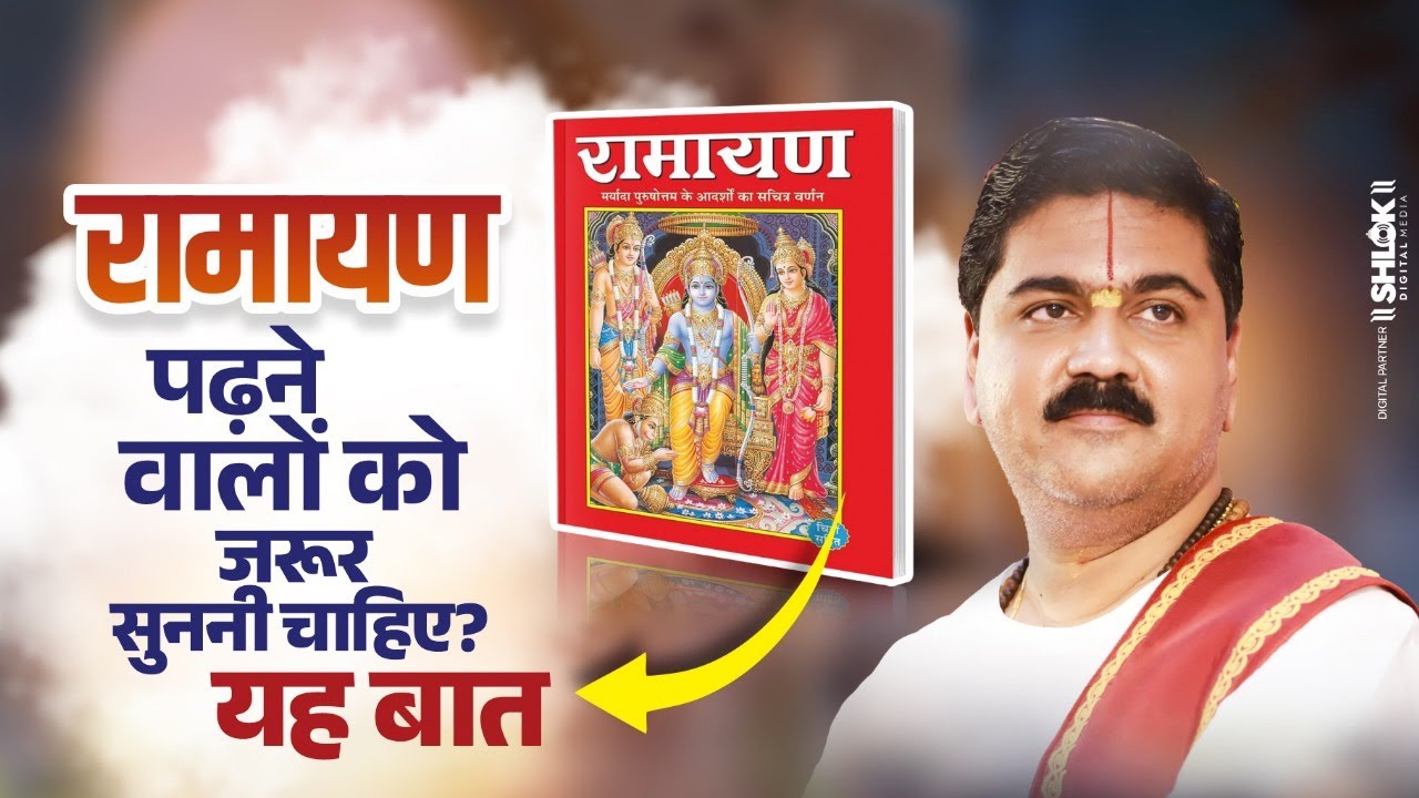 रामायण पढ़ने वालों को यह बात जरूर सुननी चाहिए? Ramayan Padhne Ke Fayde? Pujya Rajan Jee