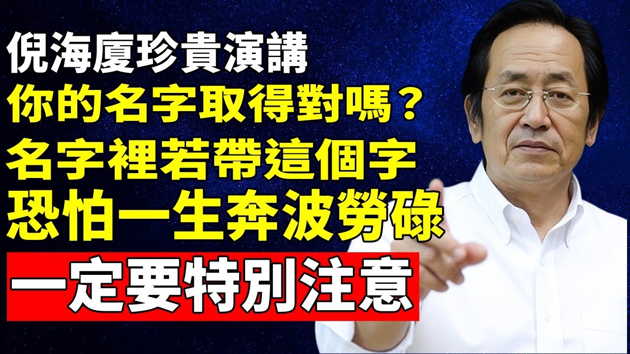倪海廈：名字裡帶「這類字」註定一生勞碌！倪師警告：取錯名如「符咒」壓身，耗盡陽氣又傷身，尤其是女性一定要看！#倪海廈#倪師#姓名學#勞碌命#中醫養生#陽氣#健康長壽#脾胃虛寒#中醫調理