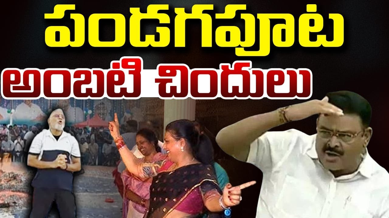 అంబటి చిందులు - Analyst Sivazee Satire Comments on Ambati Sankranti Dance | Vanara Media