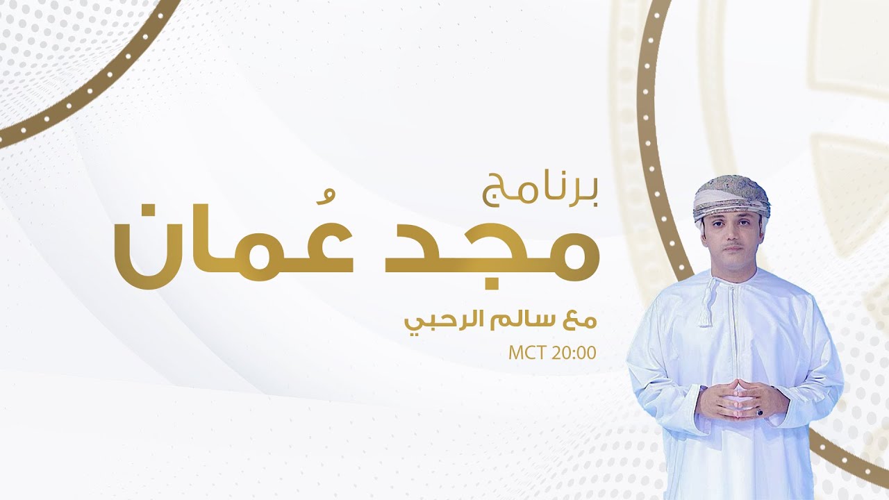 #مجد_عمان | الحلقة الرابعة