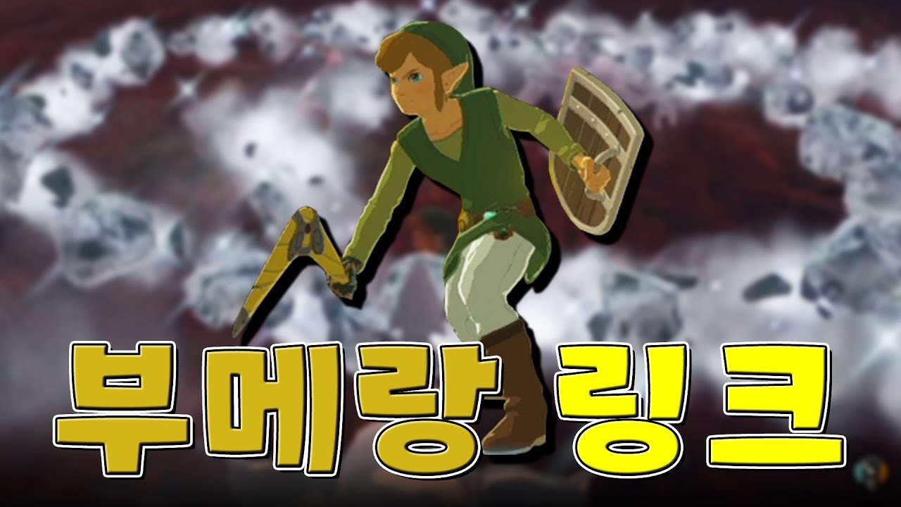 가장 강한 무기는 사실 부메랑? 부메랑 링크! │ 왕눈 예능플