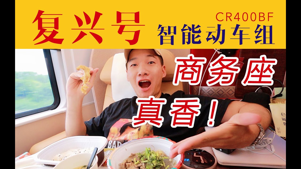 一路吃撑！在高铁豪华商务座平躺睡觉 还能点外卖吃大餐？复兴号智能动车组商务座 北京南-上海【FBC旅行游记】Luxury Business Class on China Bullet Train