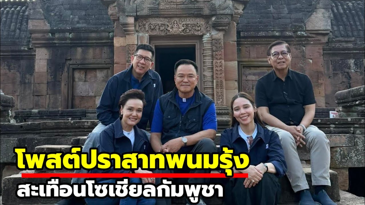 เขมรเดือด! หลัง อนุทิน โพสต์ภาพปราสาทพนมรุ้ง