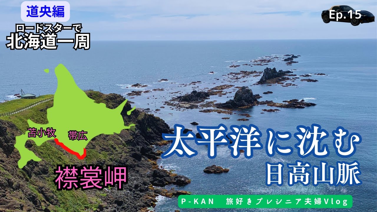 襟裳岬は絶景だった！黄金道路～34号線、シニアドライブ旅【北海道一周ep15】