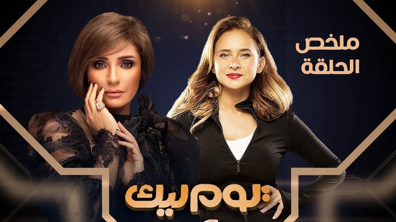 يوم ليك | ملخص حلقة | نيللي كريم  #يوم_ليك