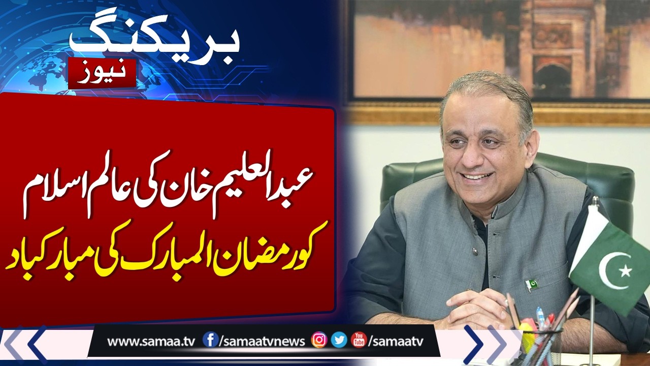 Ramadan 2026 in Pakistan | Abdul Aleem Khan Sends Ramadan Mubarak Message to the Islamic World