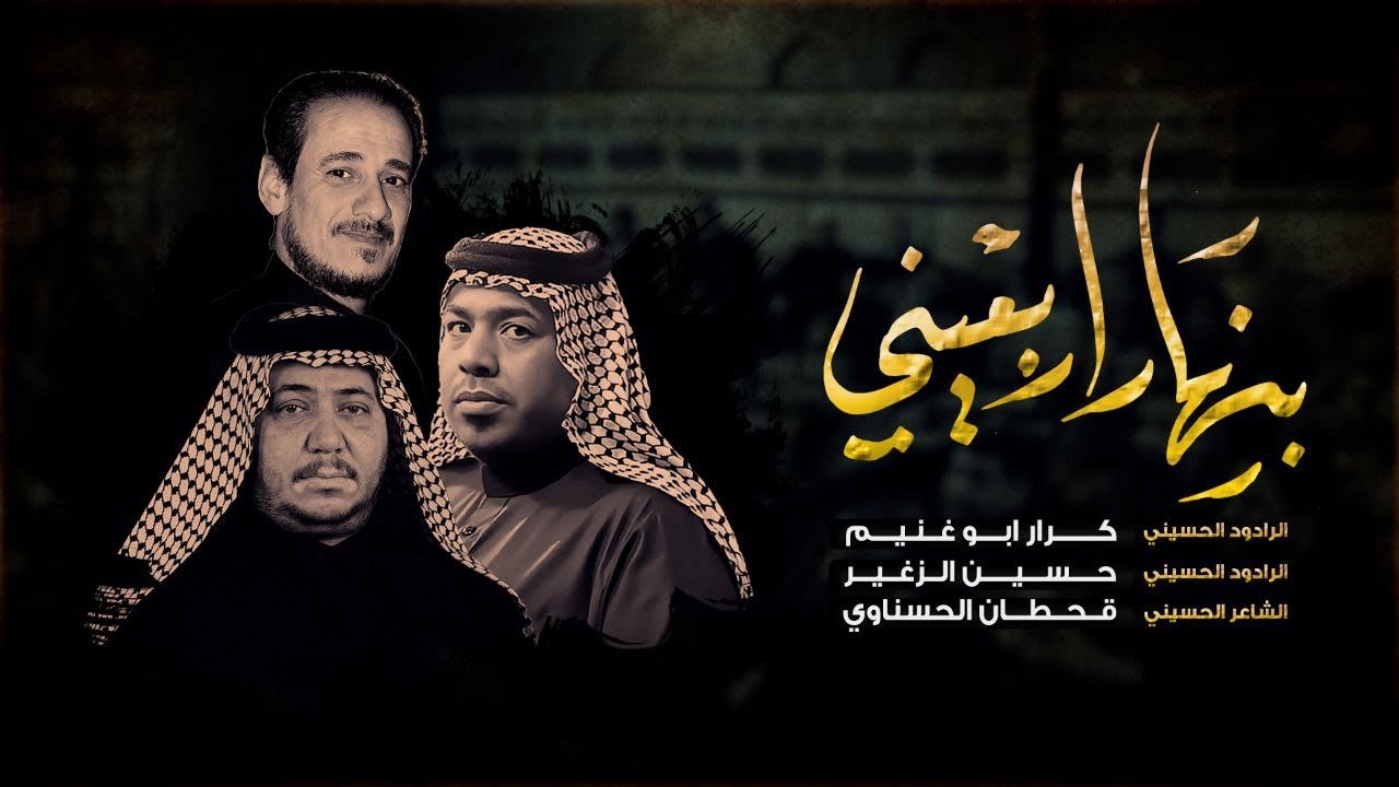 بنهار اربعيني || الرادود حسين الزغير الكربلائي || والرادود كرار ابو غنيم
