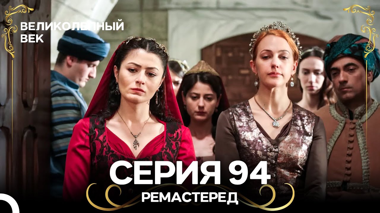 Великолепный Век 94. Серия (РЕМАСТЕРЕД) (Русский Дубляж)