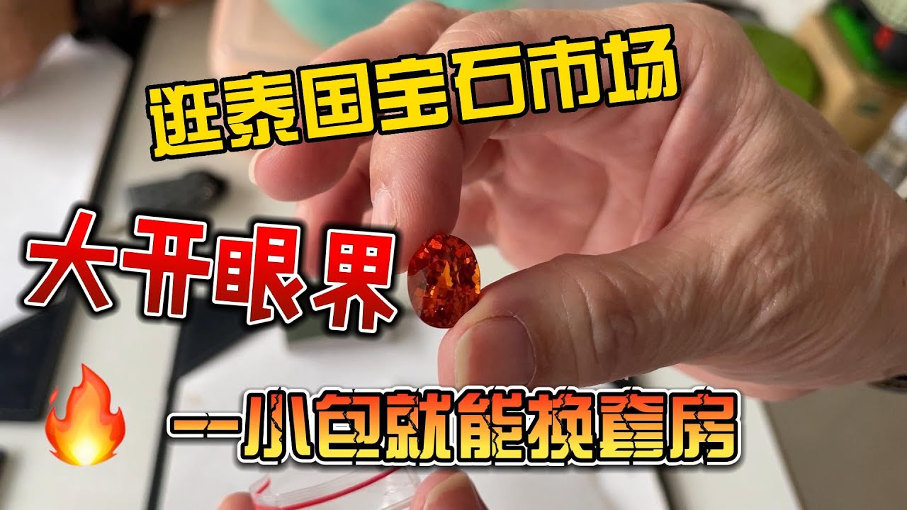 逛泰国当地宝石市场，规矩真多，大开眼界，一小包就能换套房