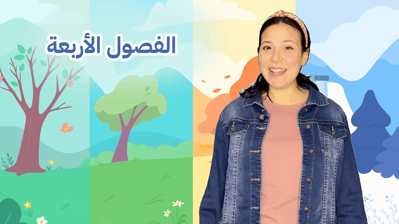 تعليم الأطفال عن فصول السنة | الفصول الأربعة باللغة العربية | بين الشاطئ والثلج Seasons in Arabic