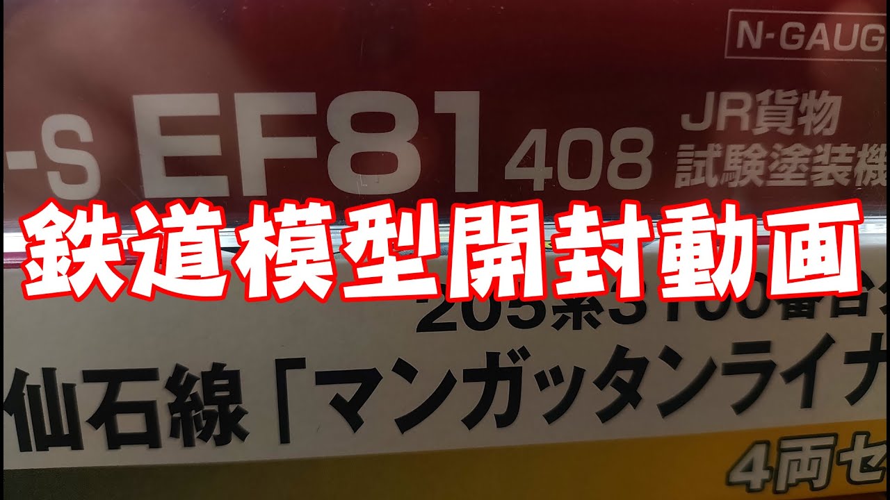 Nゲージ開封動画★KATO EF81-408貨物試験塗装機★205系3100番台タイプ 仙石線 マンガッタンライナーⅠ