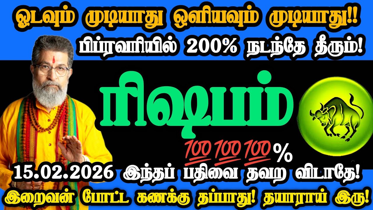 ரிஷபம் ராசி- பிப்ரவரி 15