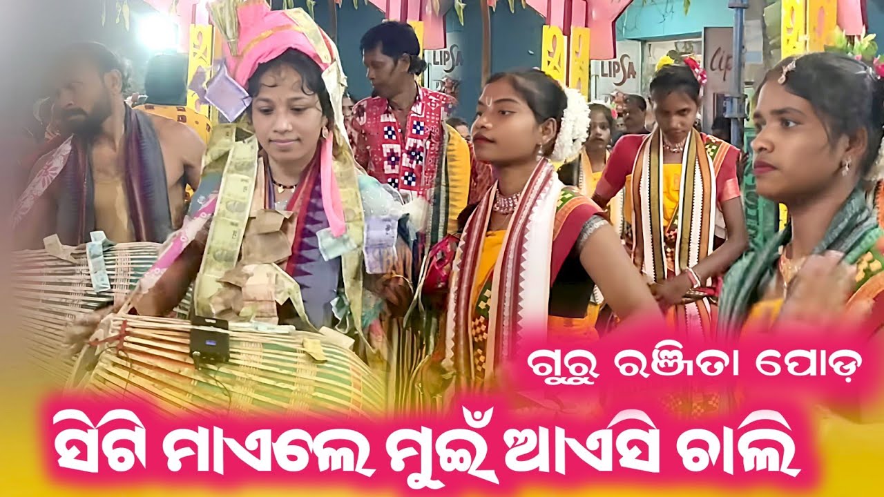 ସିଟି ମାଏଲେ ମୁଇଁ ଆଏସି ଚାଲି ଗୁରୁ ରଞ୍ଜିତା ପୋଡ଼ ନୁଆଁ ସମ୍ବଲପୁରୀ ନୁଆଁ ଝିଅ ଦଳ କୀର୍ତ୍ତନ   ଭିଡ଼ିଓ ଝିଅ ଦଳ 2026