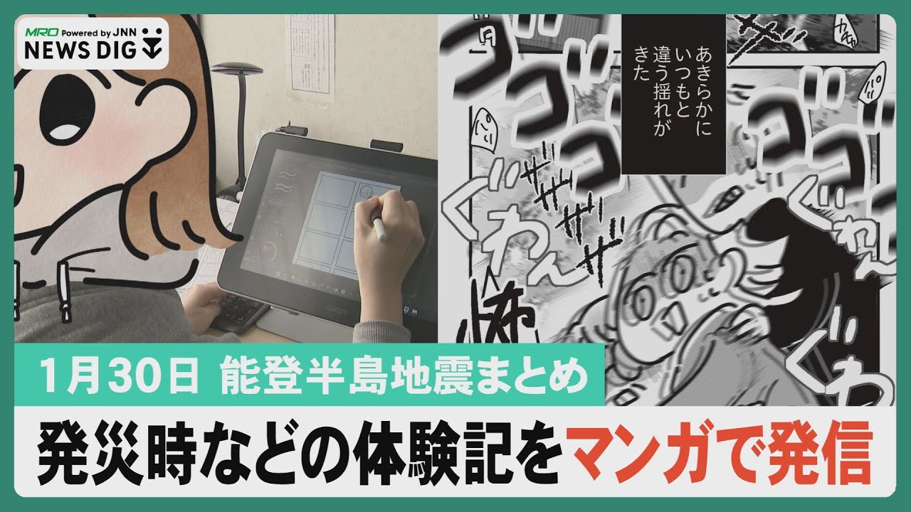 【1月30日 能登半島地震まとめ】能登半島地震を描く漫画家 作品に込めた思い／被災地で雪 仮設住宅で雪かき…など