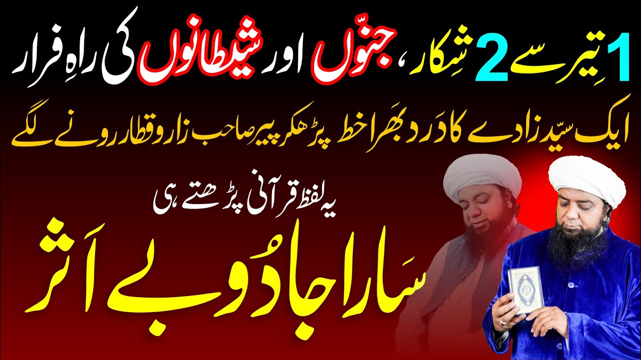 Ye Qurani Lafz parhtay he Sara JADU bay asar || Har Jadu ka tod || Peer Abu Numan Rizvi Saifi