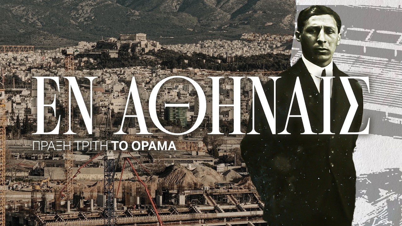 ΕΝ ΑΘΗΝΑΙΣ Πράξη Τρίτη: Το Όραμα #3