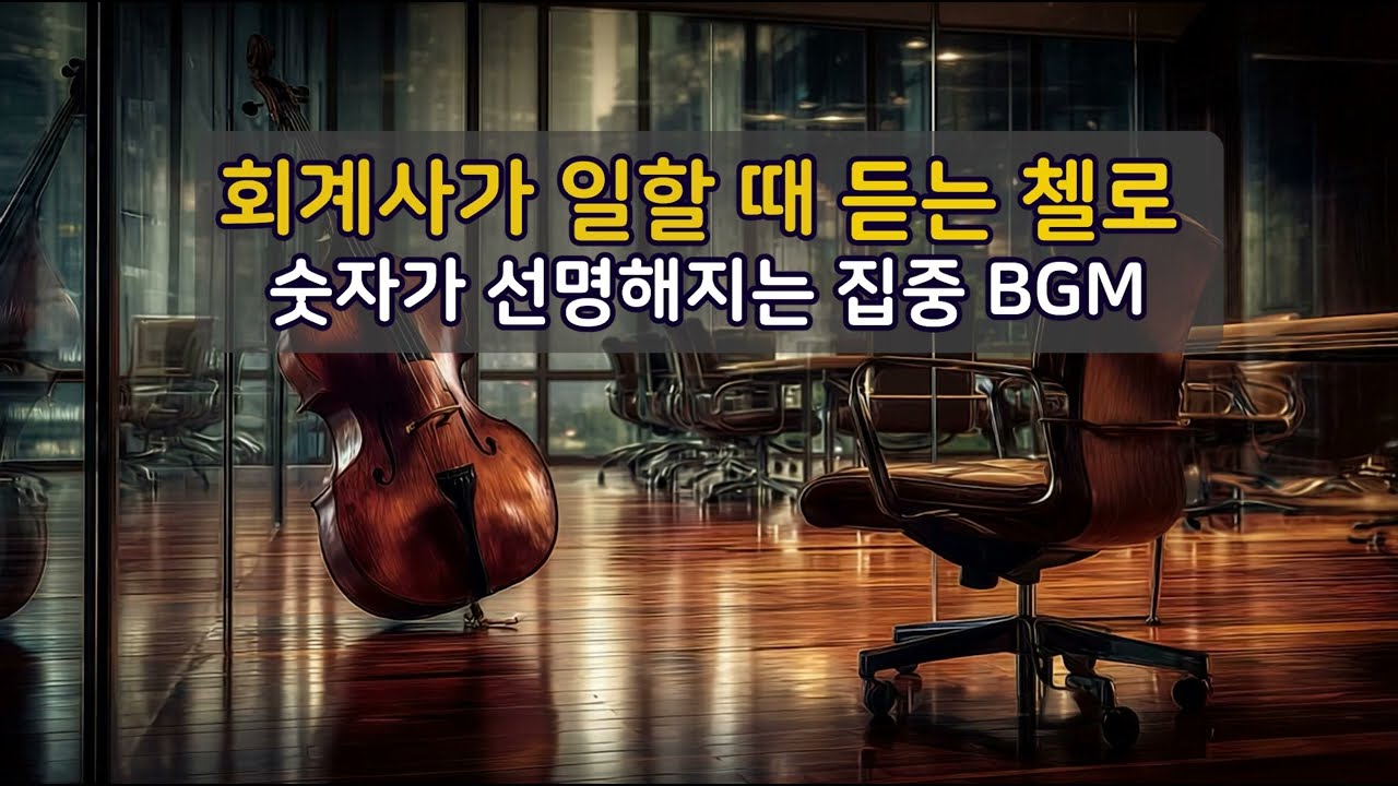 당신의 야근이 우아해지는 첼로 플레이리스트 🎻 | 뇌가 차분해지는 CPA/전문직 집중 음악