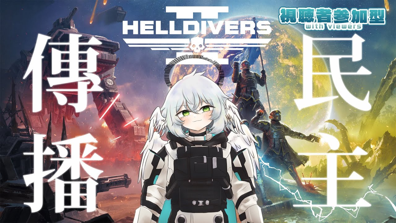 HELLDIVERS 2 | 2026年第一波傳播民主 【 HKVTuber | KORAX 暁烏コラクス】