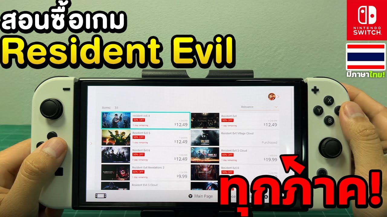 สอนซื้อเกม Resident Evil ทุกภาคบนเครื่อง Nintendo Switch (eshop 2024)