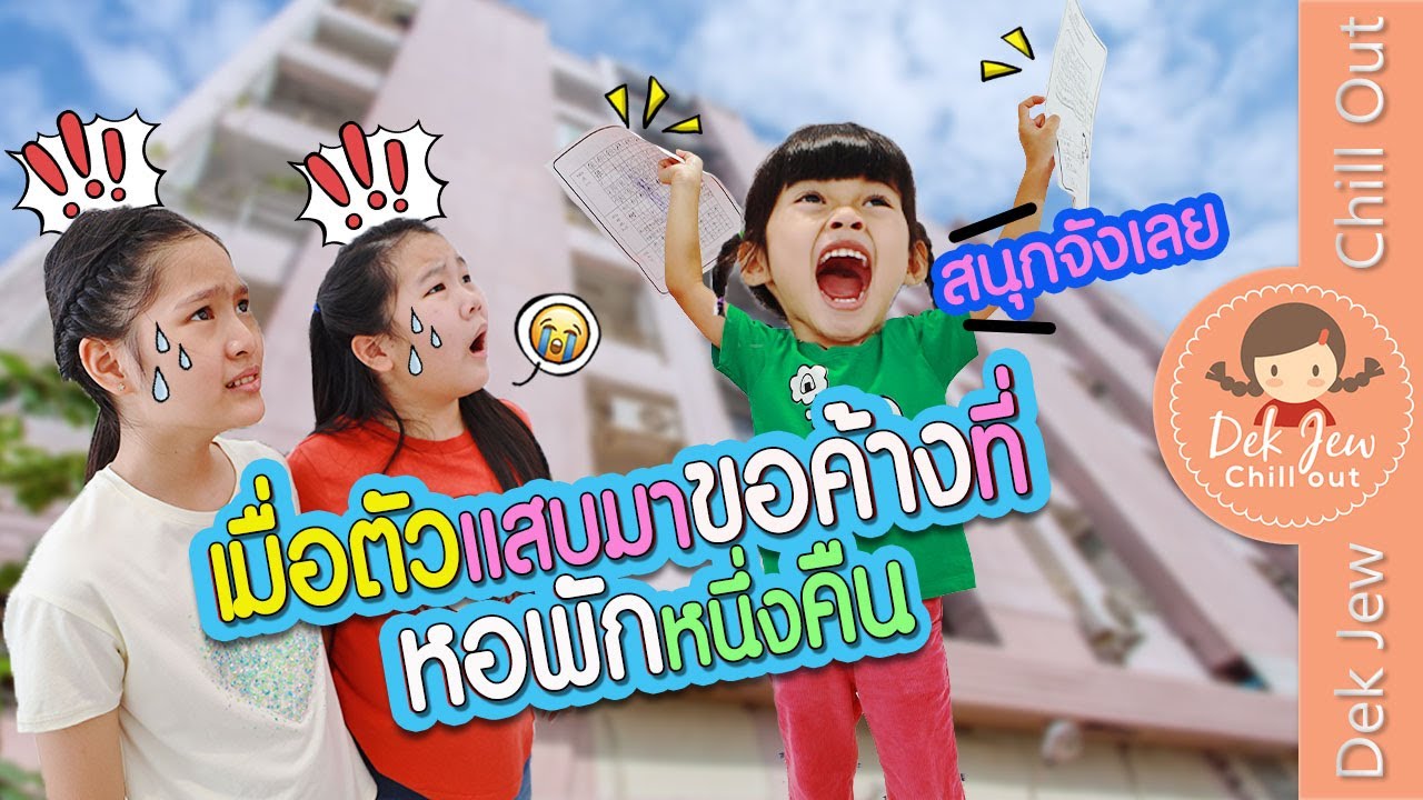 เมื่อตัวแสบมาขอค้างที่หอพักหนึ่งคืน | ละครเด็กจิ๋ว