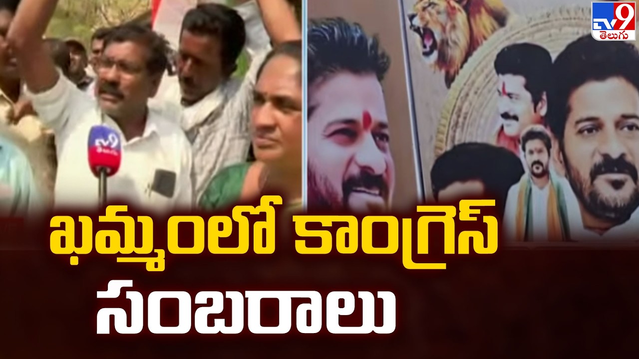 Muncipal Elections Result : ఖమ్మంలో కాంగ్రెస్ సంబరాలు  - TV9