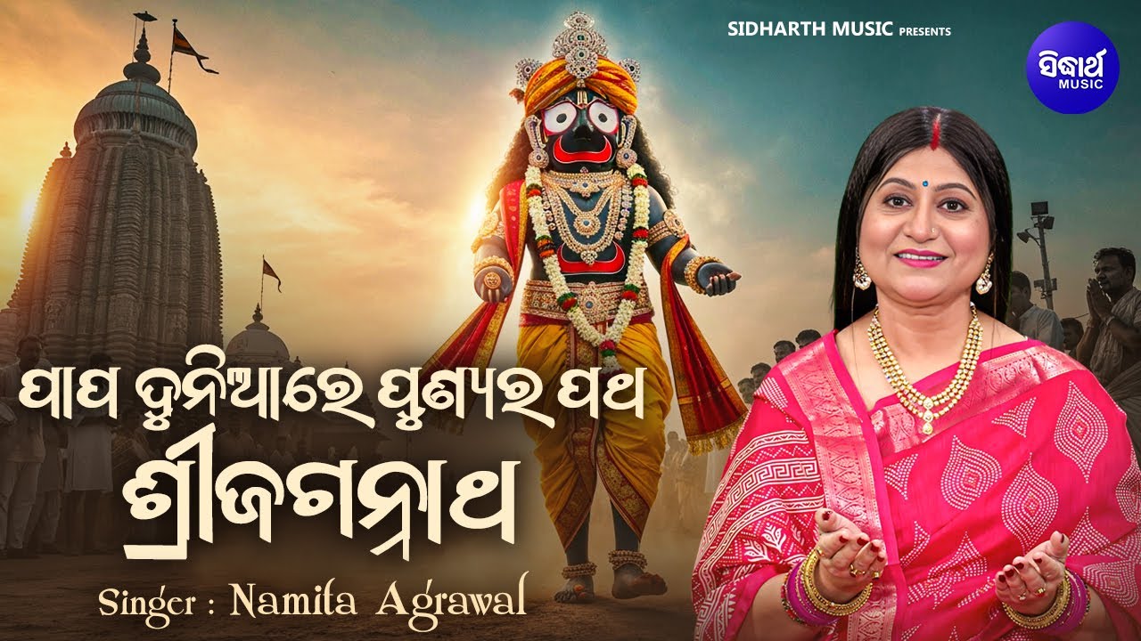 Papa Duniare Punyara Patha Sri Jagannatha - Namita Agrawal | ପାପ ଦୁନିଆରେ ପୁଣ୍ୟର ପଥ ଶ୍ରୀଜଗନ୍ନାଥ