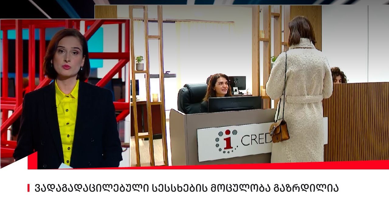 ვადაგადაცილებული სესსხების მოცულობა გაზრდილია