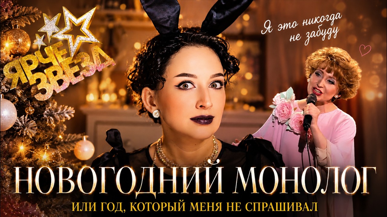 НОВОГОДНИЙ МОНОЛОГ ИЛИ ГОД, КОТОРЫЙ МЕНЯ НЕ СПРАШИВАЛ