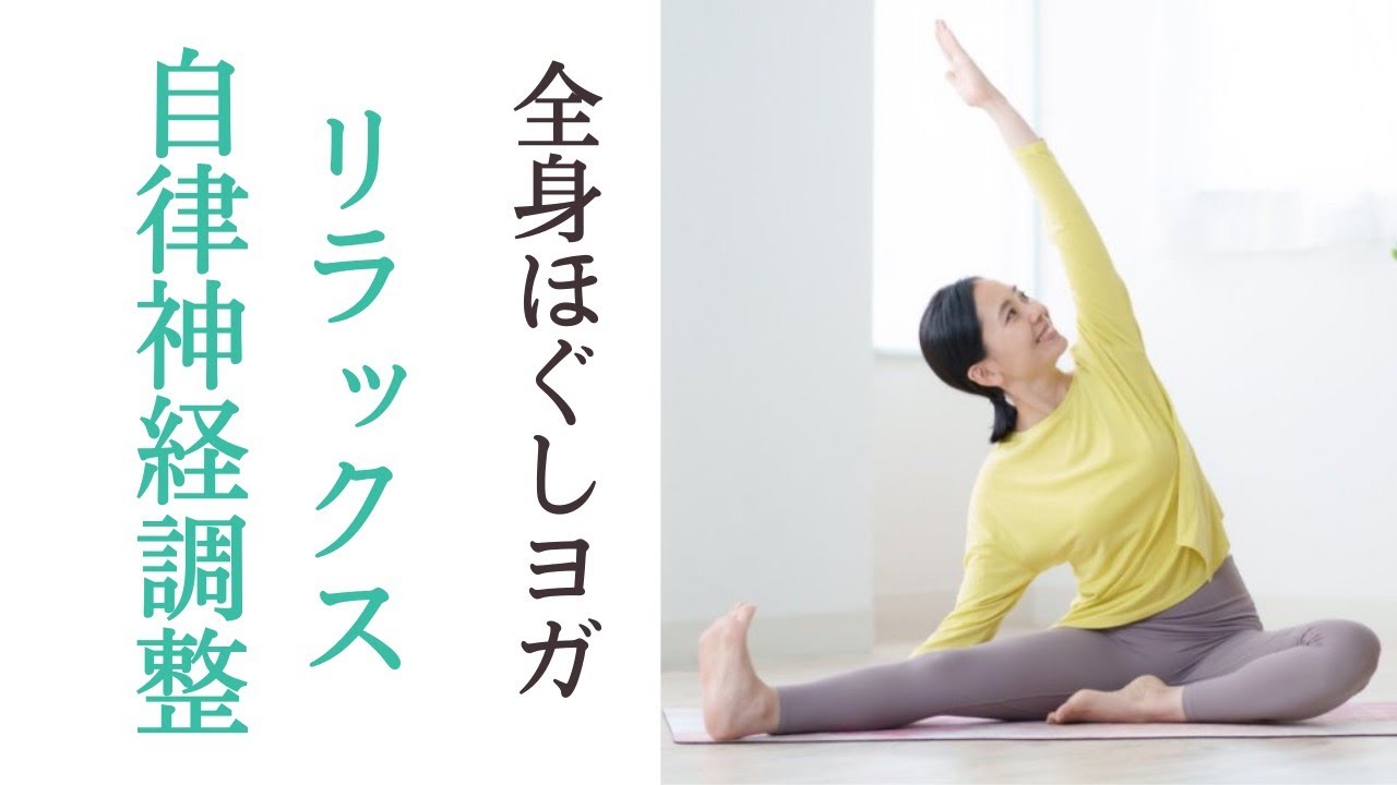 全身ヨガストレッチ10分｜毎日でもOKリラックス＆リフレッシュ