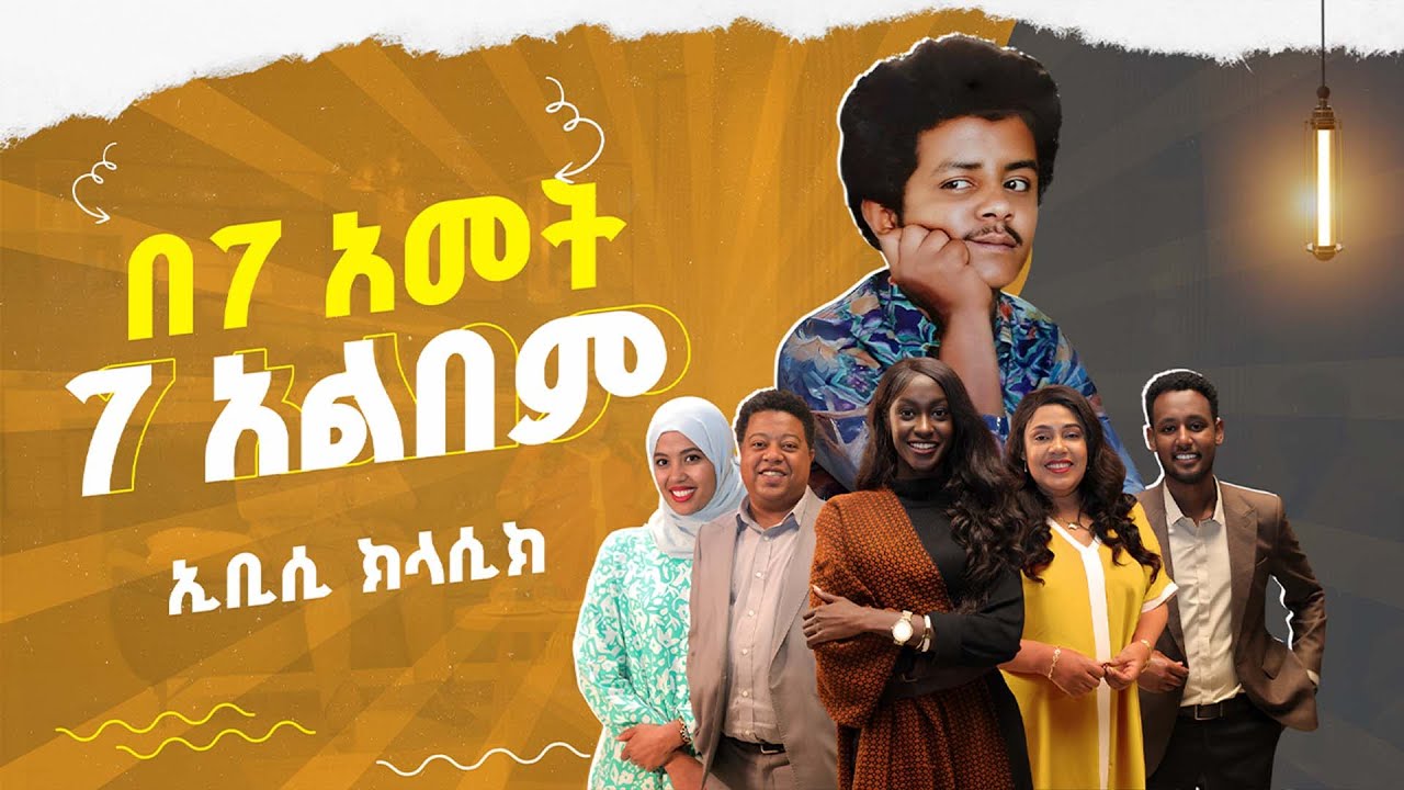 እንኳን ሰው እንሰሳ የሚያለምደው ደግ ሙዚቀኛ  ኬኔዲ መንገሻ | ኢቢሲ ክላሲክ | እሑድ ቤት