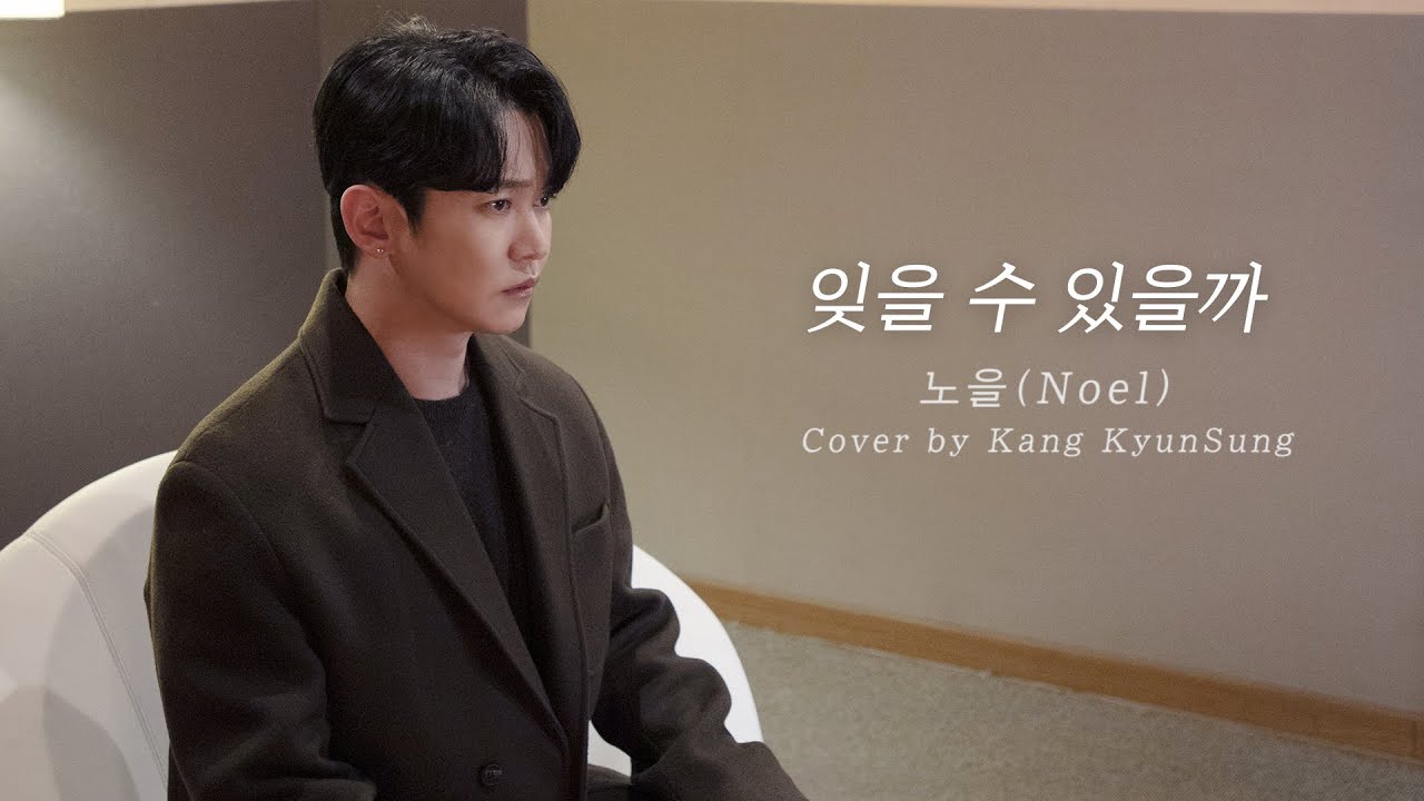 노을(Noel) - 잊을 수 있을까 (Cover 강균성, Kang KyunSung)