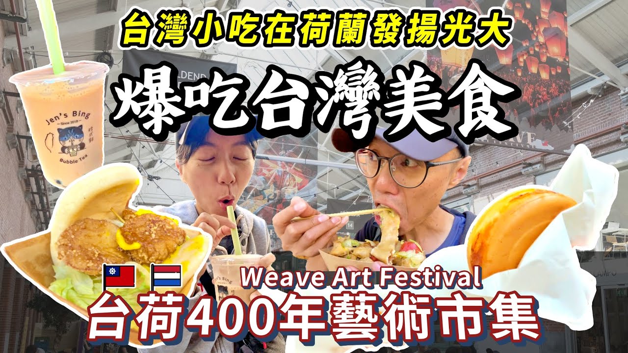 台荷400年文化藝術節 | 人潮擠爆阿姆斯特丹De Hallen搶購台灣小吃 | 眾多台灣美食攤位 | 超人氣文創市集 | 台荷藝術家世界首演 | Weave Art Festival🌷荷蘭日常7