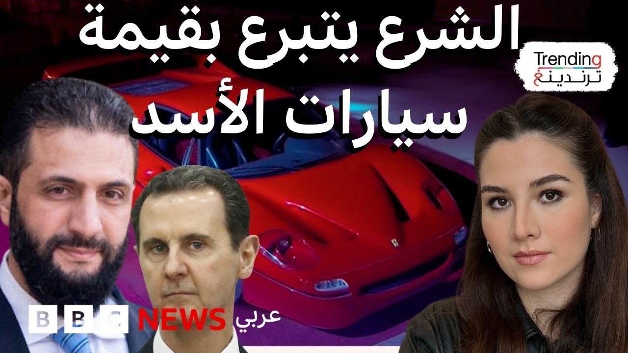 الشرع يتبرع بقيمة سيارات الأسد لصندوق التنمية السوري.. ماذا نعرف عن هذا الصندوق؟