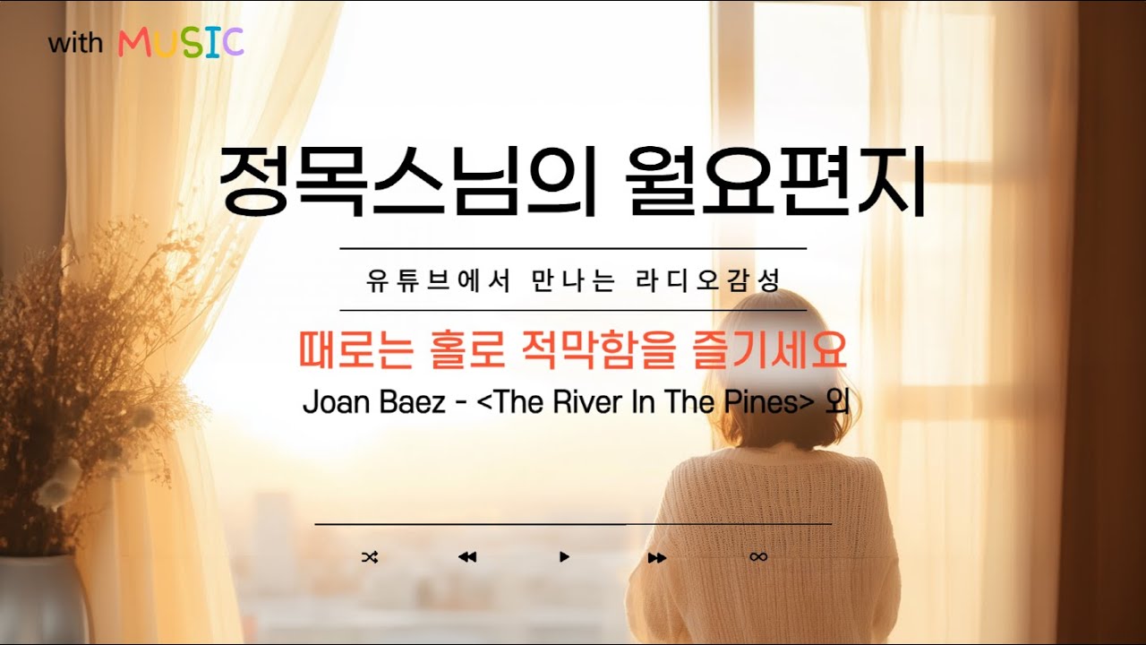 [월요편지68] 아무도 없는 적막함이 주는 위로ㅣ어린 춘양목을 뜰에 심으면서 든 생각ㅣ컵에 소금 한 술을 넣으면ㅣ정목스님의 명상ㅣ나왕케촉 - '인류를 향한 자비의 부름' 外
