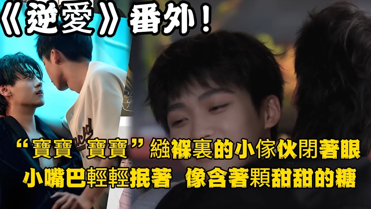 《逆愛》：番外！（14）懷孕！“寶寶，寶寶。”繈褓裏的小傢伙閉著眼，小嘴巴輕輕抿著，像含著顆甜甜的糖。#田栩宁 #梓渝 #吴所畏 #池骋 #逆爱 #revenged